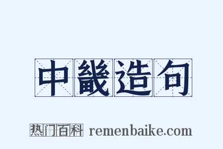 中畿造句是什么意思的图片
